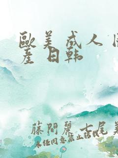 欧美 成人 国产 日韩