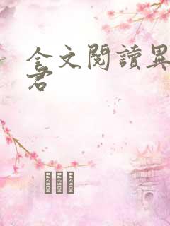 全文阅读异世邪君