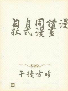 日月同错漫画下拉式漫画