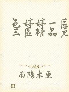 色婷婷一区二区三区精品免费观看