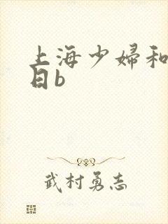 上海少妇和黑人日b