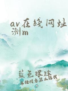 av在线网址亚洲m