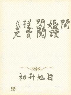 《从闪婚开始》免费阅读