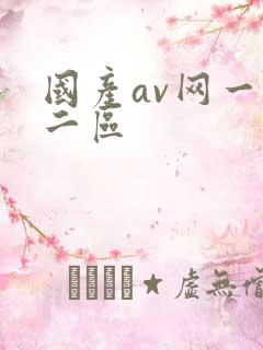国产av网一区二区
