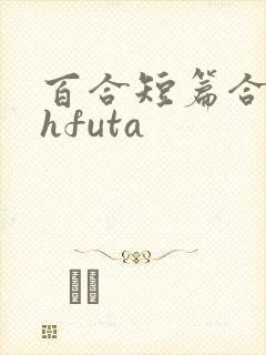 百合短篇合集高hfuta