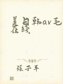 美日韩av毛片在线