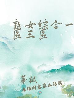 熟女综合一区二区三区