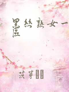 黑丝熟女一区二区