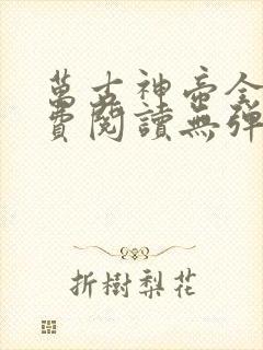 万古神帝全文免费阅读无弹窗