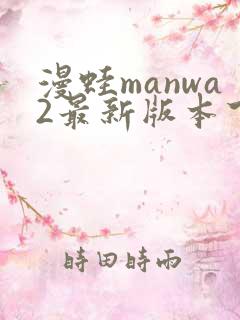 漫蛙manwa2最新版本下载