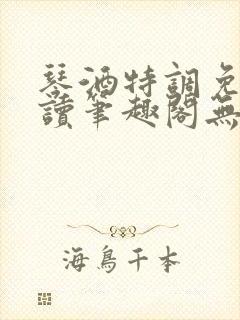 琴酒特调免费阅读笔趣阁无弹窗