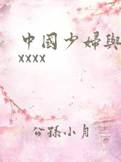 中国少妇与黑人xxxx