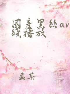 国产黑丝av在线播放