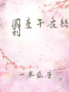 国产午夜丝袜福利