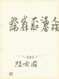 欲求不满人妻被隔壁邻居强了