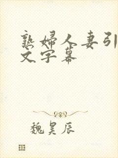 熟妇人妻引诱中文字幕