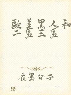 欧美黑人和美女二区三区