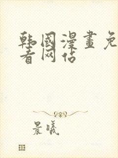 韩国漫画免费观看网站