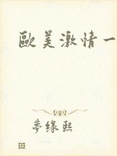 欧美激情一级片