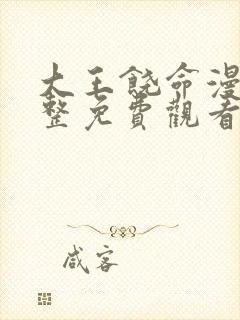 大王饶命漫画完整免费观看下拉式6漫画