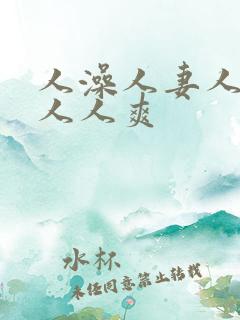 人澡人妻人人做人人爽