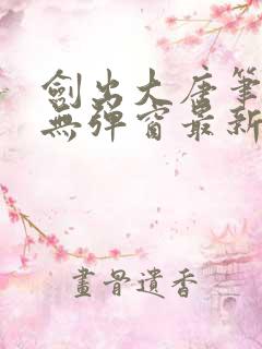 剑出大唐笔趣阁无弹窗最新章节