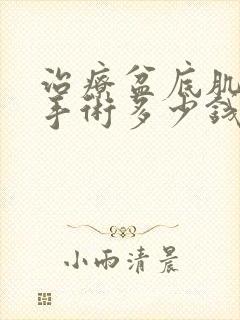 治疗盆底肌松弛手术多少钱