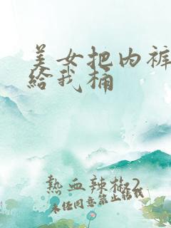 美女把内裤脱了给我桶