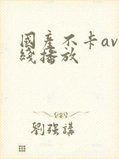 国产不卡av在线播放