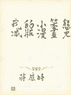 我的小笨熊无删减版漫画免费阅读