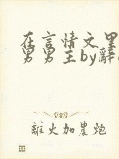 在言情文里撩直男男主by辞e全文