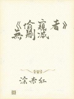 《偷窥者》韩漫无删减