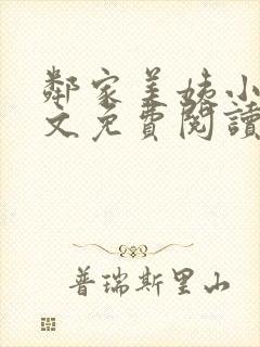 邻家美姨小说全文免费阅读全文