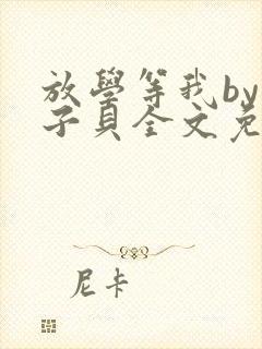 放学等我by酱子贝全文免费阅读无删减