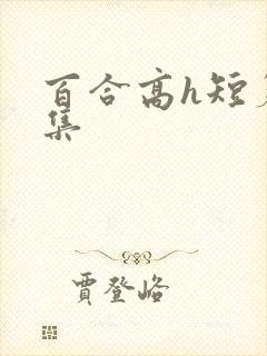 百合高h短篇合集