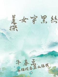 美女穿黑丝被人操