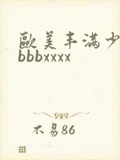 欧美丰满少妇bbbbxxxx