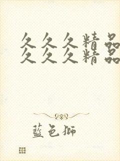 久久久精品人妻久久久精品