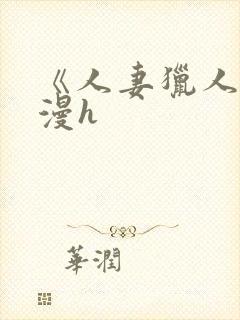 《人妻猎人》韩漫h