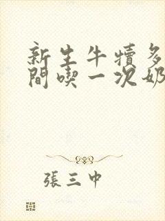 新生牛犊多长时间吃一次奶