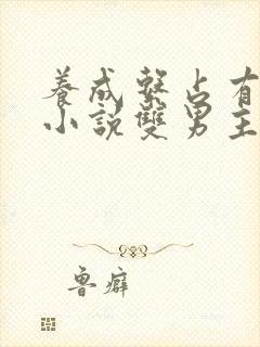 养成系占有欲强小说双男主