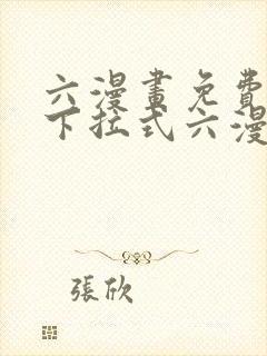 六漫画免费阅读下拉式六漫画