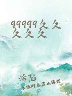 99999久久久久久