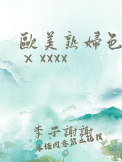 欧美熟妇色另类ⅹxxxx