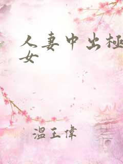 人妻中出极品美女