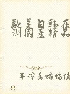 欧美日韩在线亚洲国产精品