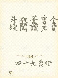 斗破苍穹全文在线阅读免费