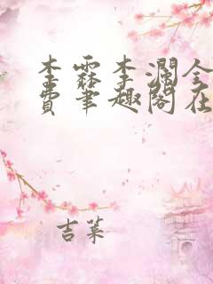 李霖李澜全文免费笔趣阁在线阅读