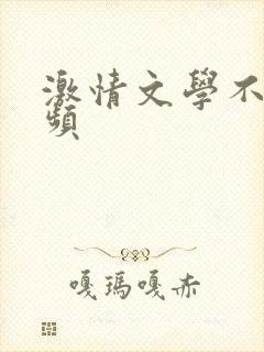 激情文学不卡视频
