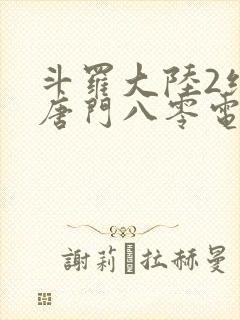 斗罗大陆2绝世唐门八零电子书下载